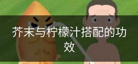 芥末与柠檬汁搭配的功效